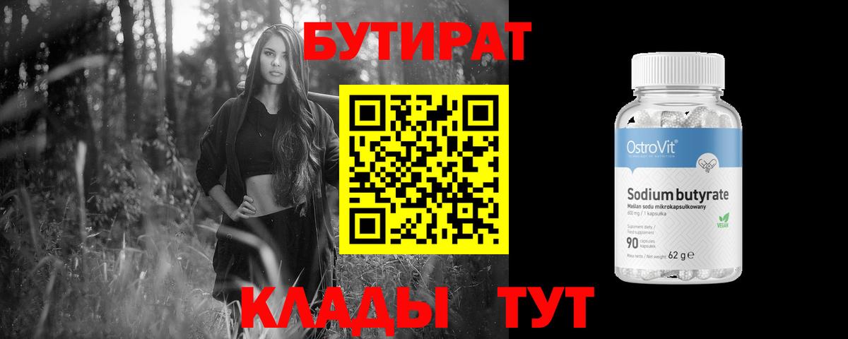 Бутират бутандиол  Вход с VPN  Дзержинск 